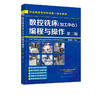数控铣床(加工中心)编程与操作 第二版 刘蔡保  数控机床铣床操作教材书籍 数控车床编程与操作书籍 机械设计原理手册书 视频教学 商品缩略图1