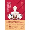 剖开您是我的荣幸 皆川博著 文学 商品缩略图1