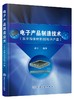 电子产品制造技术 从半导体材料到电子产品 杜中一 电子产品生产工艺技术书半导体材料制备集成电路制造集成电路封装表面组装技术 商品缩略图0