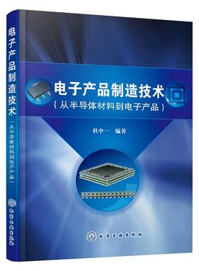 电子产品制造技术 从半导体材料到电子产品 杜中一 电子产品生产工艺技术书半导体材料制备集成电路制造集成电路封装表面组装技术
