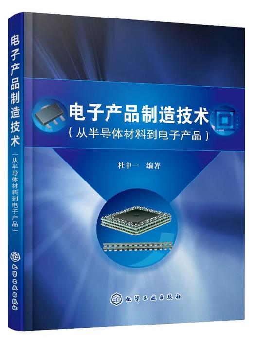 电子产品制造技术 从半导体材料到电子产品 杜中一 电子产品生产工艺技术书半导体材料制备集成电路制造集成电路封装表面组装技术 商品图0