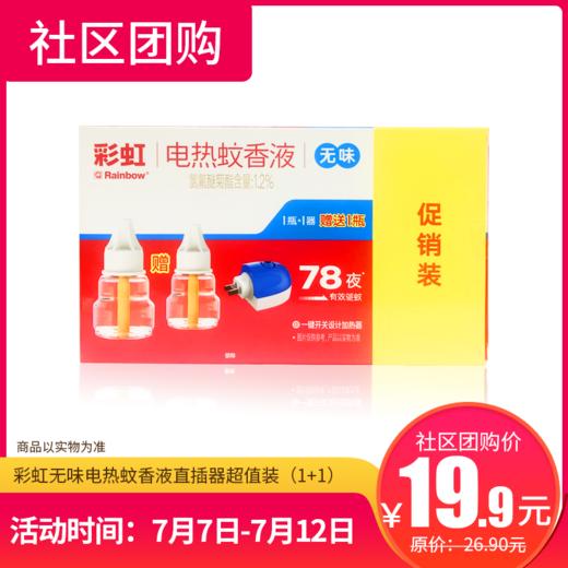 【社区团购】彩虹无味电热蚊香液直插器超值装（1+1） 82991 商品图0