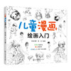 儿童漫画绘画入门 少儿漫画手绘基础入门教程儿童学简笔画大全色铅笔画绘画技法素描 儿童画画书 学画画零基础动漫人物绘画教材 商品缩略图0
