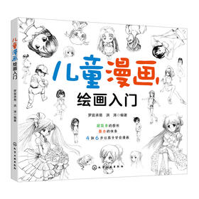 儿童漫画绘画入门 少儿漫画手绘基础入门教程儿童学简笔画大全色铅笔画绘画技法素描 儿童画画书 学画画零基础动漫人物绘画教材