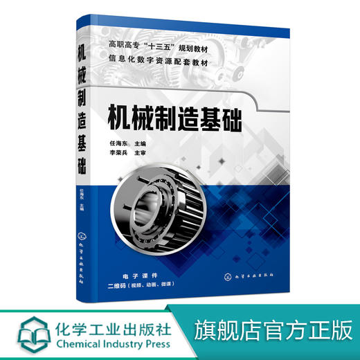 机械制造基础 任海东 金属晶体结构与结晶铁碳合金钢的热处理工业用钢铸铁铸造锻压焊接成形机械零件材料成形工艺选择金属切削加工 商品图0