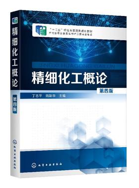 精细化工概论 丁志平 第四版  无机精细化学品日用化学品食品添加剂胶黏剂功能高分子农药精细化工产品制备工艺技术书 视频教学