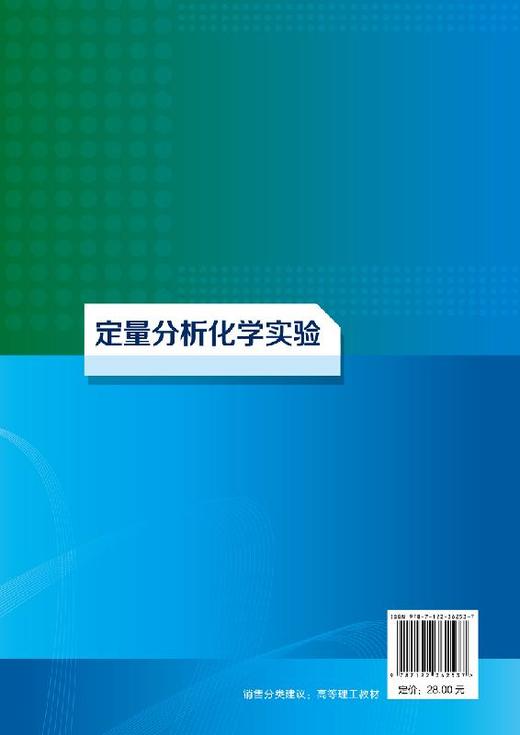 定量分析化学实验 周文峰  定量分析化学实验基本知识操作常用分析仪器原理使用方法书 化学基本科研训练教材书 高等院校专业教材 商品图1