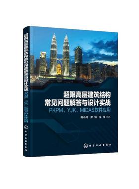 超限高层建筑结构常见问题解答与设计实战 PKPM YJK MIDAS软件应用 鞠小奇 高层建筑结构设计书籍 超限高层建筑施工技术性能设计书