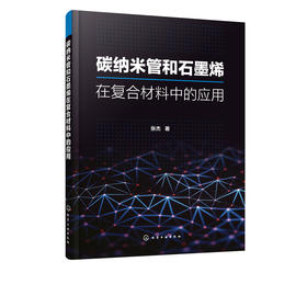 碳纳米管和石墨烯在复合材料中的应用 张杰 碳纳米管骨组织复合材料药物传递生物成像材料应用技术石墨烯基复合材料的制备应用技术