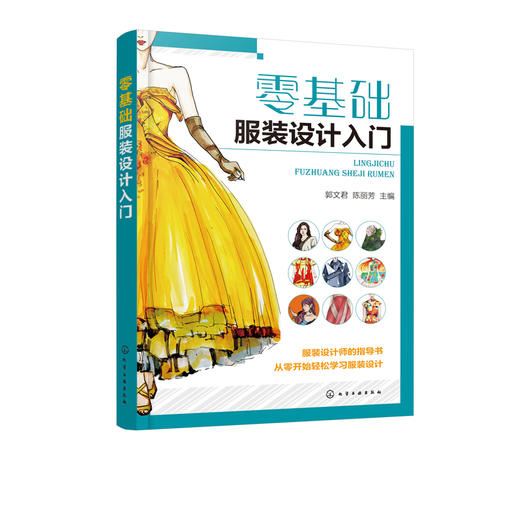 零基础服装设计入门  郭文君 服装设计色彩应用外形服装款式局部整体设计服装设计材料应用成衣设计书籍 服装设计裁剪缝制制作书籍 商品图5