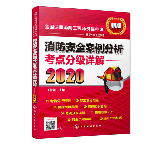 2020年消防工程师考试教材 消防安全案例分析考点分级详解 一级注册消防工程师资格考试辅导教材 消防技术考试书消防考试通关宝典 商品图5