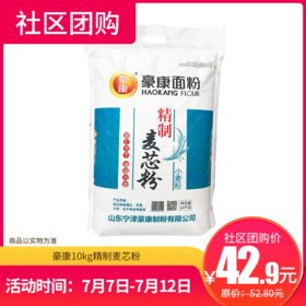 【社区团购】豪康10kg精制麦芯粉  84192