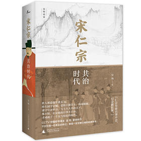 宋仁宗 共治时代 吴钩 著 政治 历史书籍
