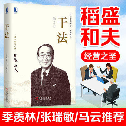 【益品书屋】《干法》稻盛和夫新授权版本经典经营管理书籍 商品图0