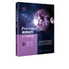 Premiere视频制作入门与实战 王威 Premiere视频剪辑制作调色特效声音处理字幕添加技术教程书籍 PR书籍 Premiere影视编辑制作实战 商品缩略图5