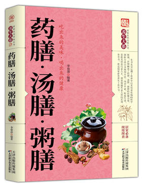 药膳·汤膳·粥膳