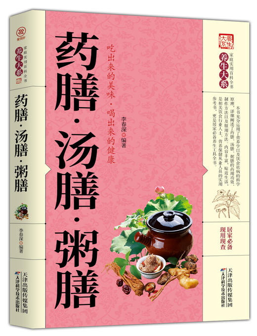 药膳·汤膳·粥膳 商品图0