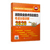 2020年消防工程师考试教材 消防安全技术综合能力考点分级详解 消防安全技术资格考试自学参考资料 消防安全综合能力考点消防一级 商品缩略图5