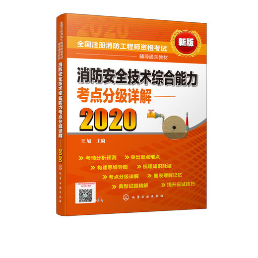 2020年消防工程师考试教材 消防安全技术综合能力考点分级详解 消防安全技术资格考试自学参考资料 消防安全综合能力考点消防一级 商品图5