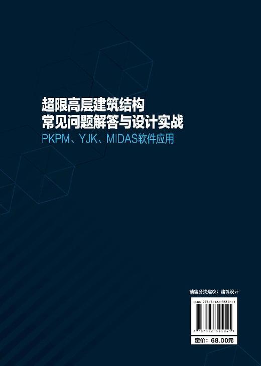 超限高层建筑结构常见问题解答与设计实战 PKPM YJK MIDAS软件应用 鞠小奇 高层建筑结构设计书籍 超限高层建筑施工技术性能设计书 商品图1