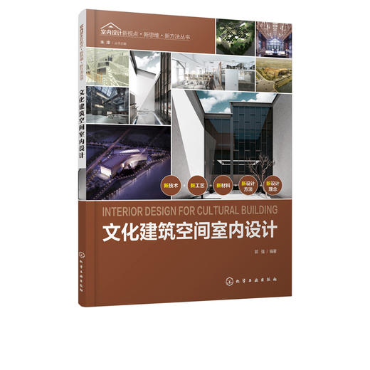 室内设计新视点 新思维 新方法丛书 文化建筑空间室内设计 室内装饰设计书籍 文化空间设计理论及方案设计文化策展室内设计书 商品图1