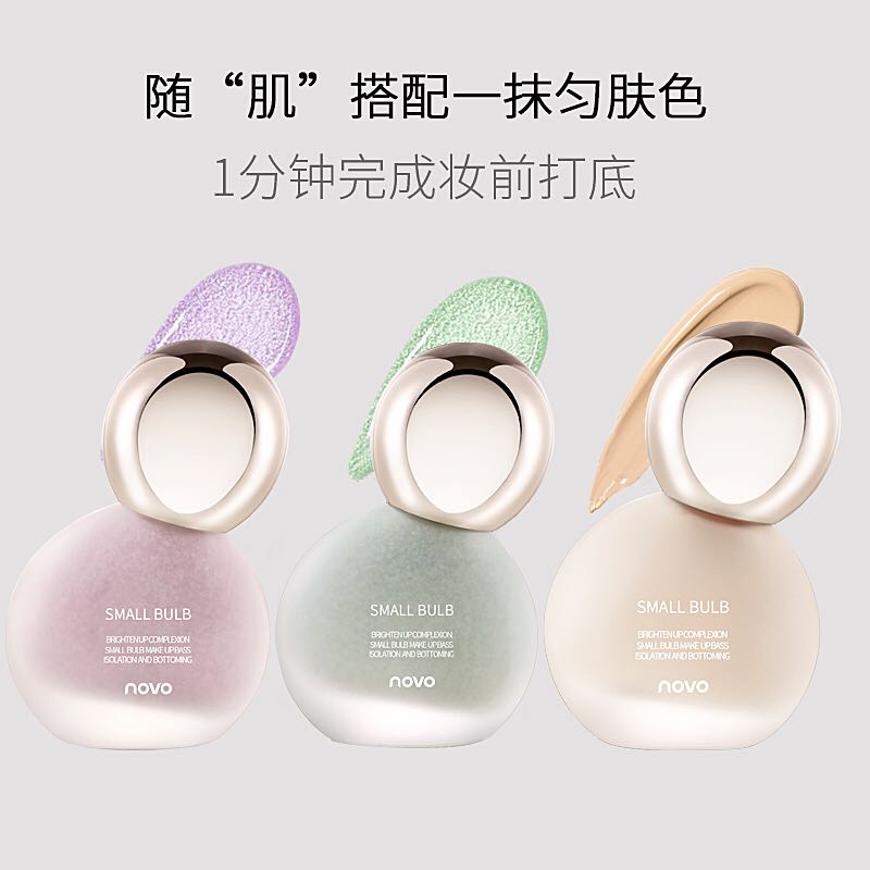 novo小灯泡隔离粉底液
