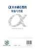 α半水磷石膏的制备与性能 李显波 磷石膏制备研究书籍 无机非金属材料工程矿物加工工程磷石膏研究 固体废物磷石膏资源化方法技术 商品缩略图1