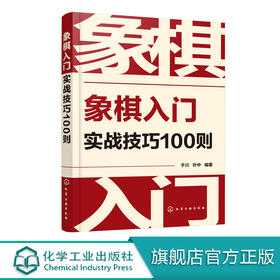 象棋入门实战技巧100则 象棋教程入门棋谱大全 象棋入门与提高 象棋开局与布局 象棋中盘攻杀技巧 象棋实战指南 象棋战术教程书籍