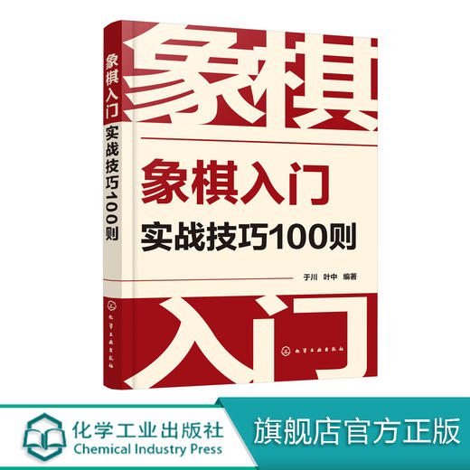 象棋入门实战技巧100则 象棋教程入门棋谱大全 象棋入门与提高 象棋开局与布局 象棋中盘攻杀技巧 象棋实战指南 象棋战术教程书籍 商品图0