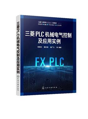 三菱PLC机械电气控制及应用实例 陈继文 三菱PLC FX系列控制原理编程控制设计应用实例书籍可编程控制器电气技术电气控制机械设计