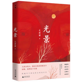 【“云端书展”专区】光景  文清丽著   