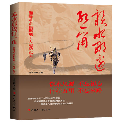 赣水那边红一角：湘赣革命根据地工人运动纪实 商品图0