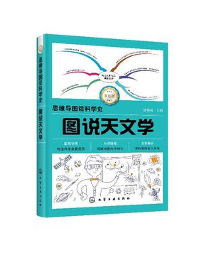 思维导图话科学史 图说天文学 青少年天文学读物书籍 宇宙科学物理学科普知识初高中青少年课外读物书籍太空全书 儿童天文科普书