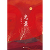 【“云端书展”专区】光景  文清丽著    商品缩略图1