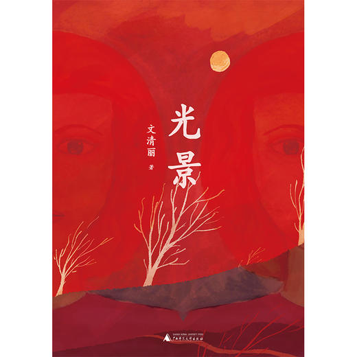 【“云端书展”专区】光景  文清丽著    商品图1