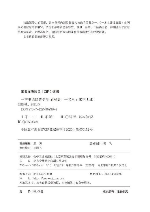 一本书读懂翡翠 汪新斌 翡翠鉴定品鉴评估技术翡翠真伪鉴定处理品鉴别价值评估方法及翡翠市场情况收藏诀要科普书 翡翠学入门书籍 商品图3