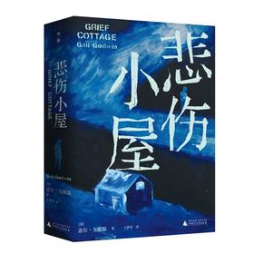 【“云端书展”专区】悲伤小屋 （美）盖尔·戈德温著 