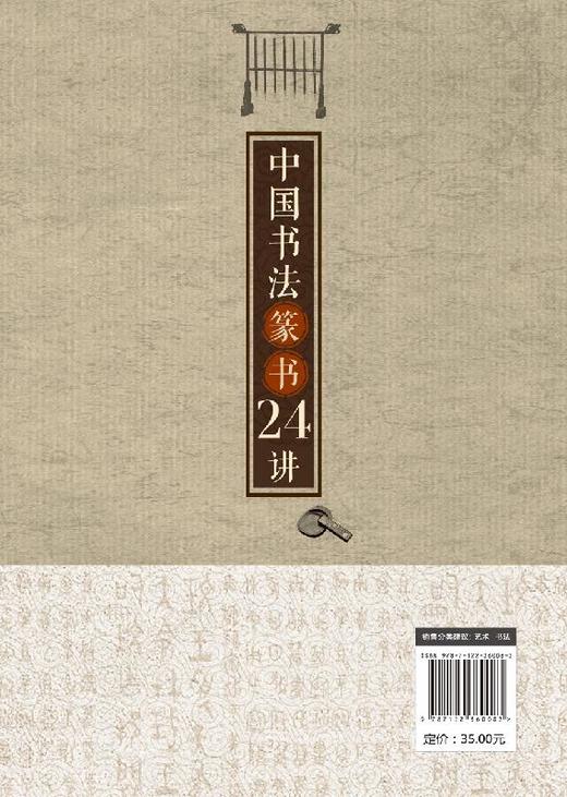中国书法篆书24讲 小篆书毛笔字帖软笔书法临摹帖练习书籍 书法技法篆书隶书行书楷书草书碑帖名家鉴品鉴赏名家名作图解赏析书法书 商品图1