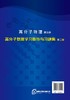 高分子物理学习指导与习题集 第二版 华幼卿  高聚物物理学辅导习题集 大学物理教材辅导书 高分子物理第五版教材配套教学辅导书 商品缩略图1