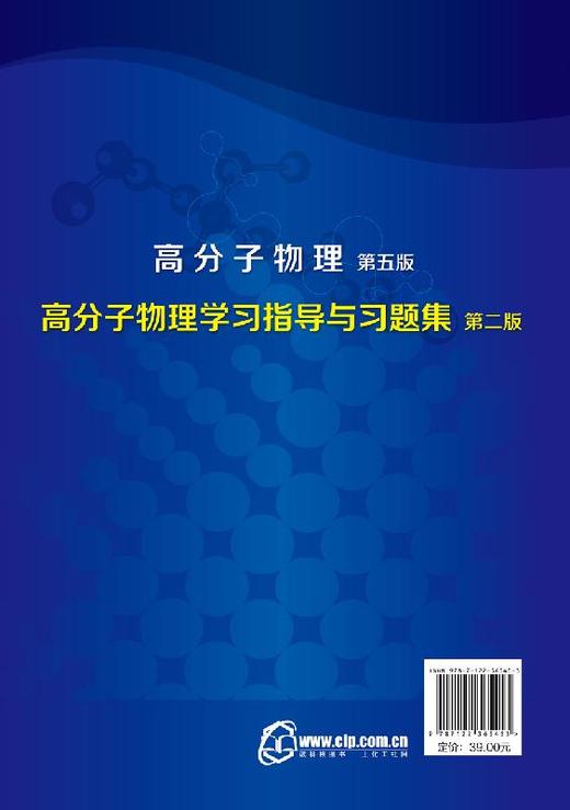 高分子物理学习指导与习题集 第二版 华幼卿  高聚物物理学辅导习题集 大学物理教材辅导书 高分子物理第五版教材配套教学辅导书 商品图1