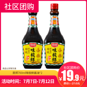 【社区团购】厨邦760ml味极鲜酱油*2  111062