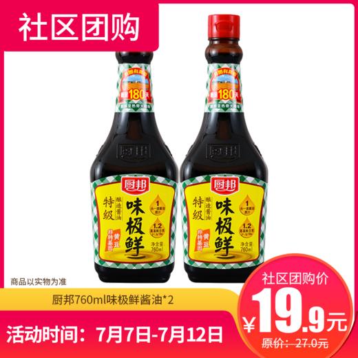 【社区团购】厨邦760ml味极鲜酱油*2  111062 商品图0