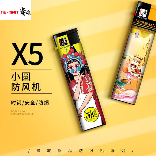 贵族X5防风打火机多花色 商品图0