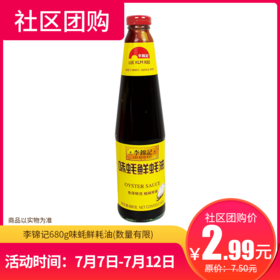 【社区团购】李锦记680g味蚝鲜耗油  7601