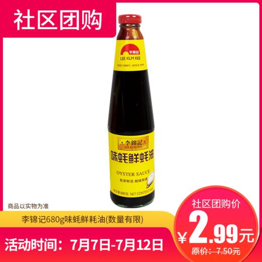 【社区团购】李锦记680g味蚝鲜耗油  7601 商品图0
