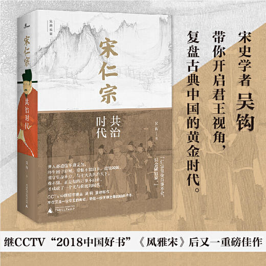 宋仁宗 共治时代 吴钩 著 政治 历史书籍 商品图1