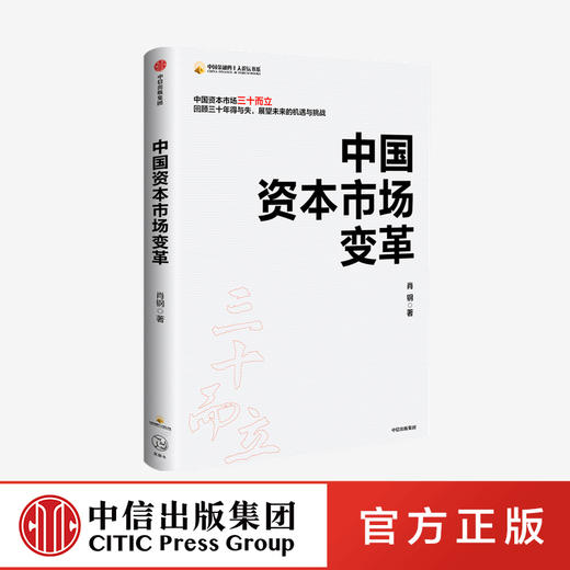 中国资本市场变革 肖钢 著 经济理论 中国经济 资本市场场 中国证监会原主席 经济热点 中信出版社图书 正版 商品图0