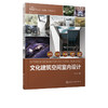 室内设计新视点 新思维 新方法丛书 文化建筑空间室内设计 室内装饰设计书籍 文化空间设计理论及方案设计文化策展室内设计书 商品缩略图5