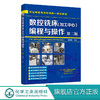 数控铣床(加工中心)编程与操作 第二版 刘蔡保  数控机床铣床操作教材书籍 数控车床编程与操作书籍 机械设计原理手册书 视频教学 商品缩略图0