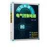 轻松看懂电气控制电路 孙克军 电气控制电路图绘制识读技术 电气控制原理 电动机控制电路 电气控制设计电气维修书籍 视频教学 商品缩略图5